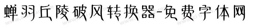 蝉羽丘陵破风转换器字体转换