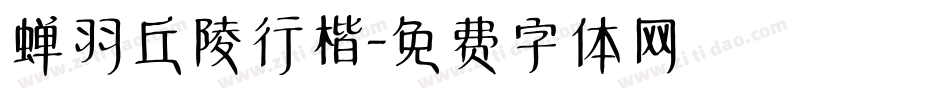 蝉羽丘陵行楷字体转换