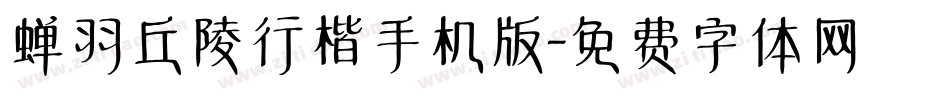 蝉羽丘陵行楷手机版字体转换
