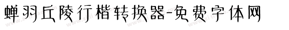 蝉羽丘陵行楷转换器字体转换
