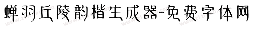 蝉羽丘陵韵楷生成器字体转换