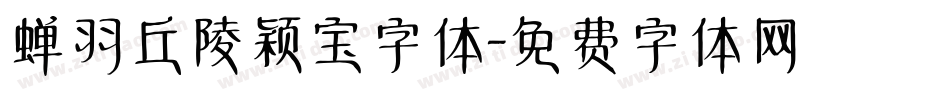蝉羽丘陵颖宝字体字体转换