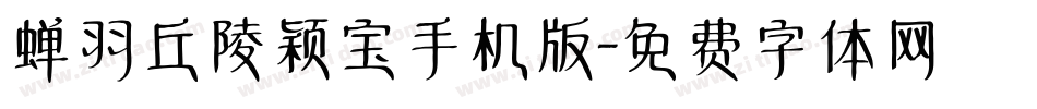 蝉羽丘陵颖宝手机版字体转换