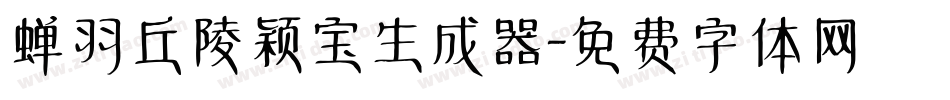 蝉羽丘陵颖宝生成器字体转换