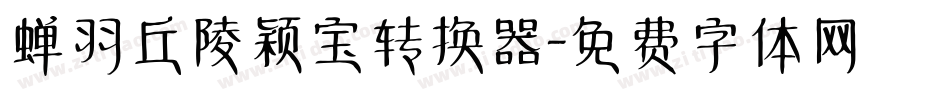 蝉羽丘陵颖宝转换器字体转换