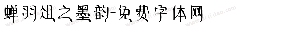 蝉羽俎之墨韵字体转换