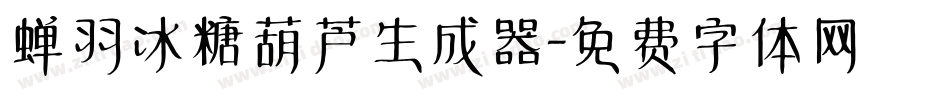 蝉羽冰糖葫芦生成器字体转换