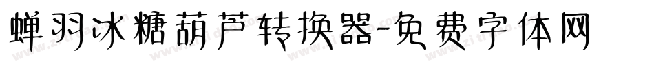 蝉羽冰糖葫芦转换器字体转换