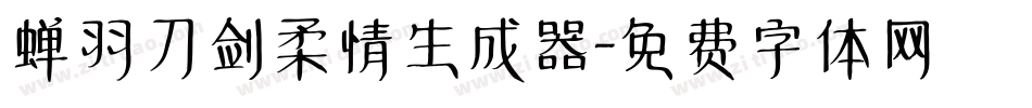 蝉羽刀剑柔情生成器字体转换