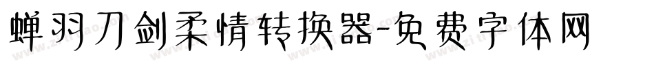 蝉羽刀剑柔情转换器字体转换