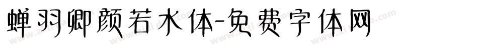 蝉羽卿颜若水体字体转换