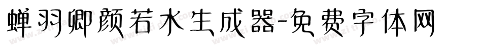 蝉羽卿颜若水生成器字体转换