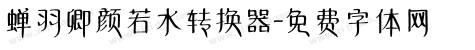 蝉羽卿颜若水转换器字体转换