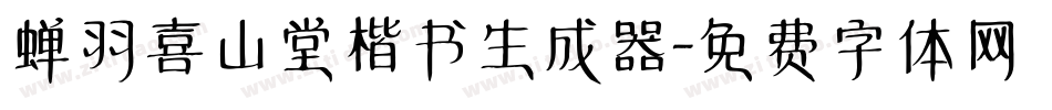 蝉羽喜山堂楷书生成器字体转换