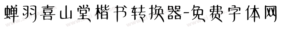 蝉羽喜山堂楷书转换器字体转换