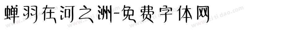 蝉羽在河之洲字体转换