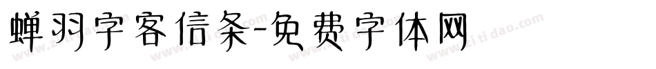 蝉羽字客信条字体转换