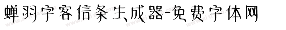 蝉羽字客信条生成器字体转换