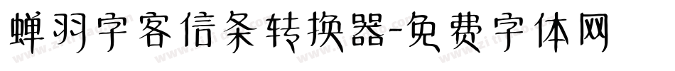 蝉羽字客信条转换器字体转换