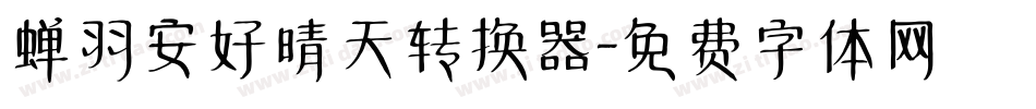 蝉羽安好晴天转换器字体转换