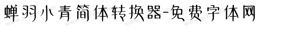 蝉羽小青简体转换器字体转换