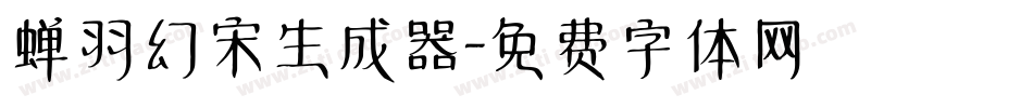 蝉羽幻宋生成器字体转换