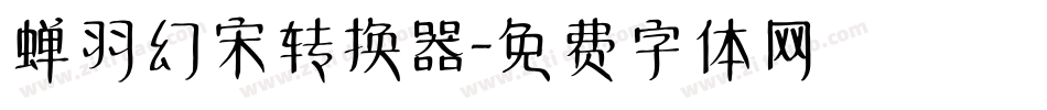 蝉羽幻宋转换器字体转换