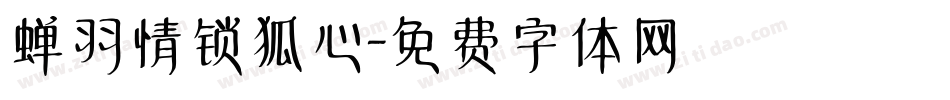 蝉羽情锁狐心字体转换