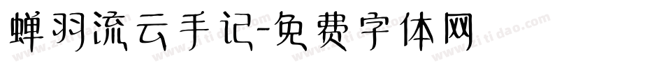 蝉羽流云手记字体转换