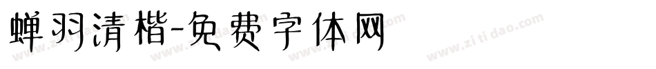 蝉羽清楷字体转换