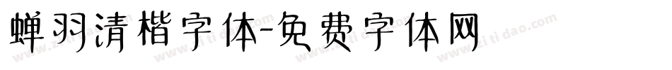 蝉羽清楷字体字体转换