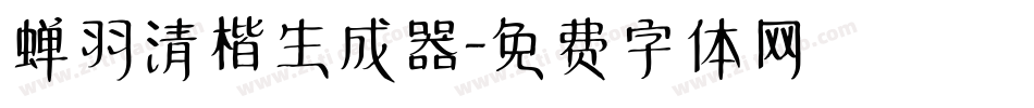 蝉羽清楷生成器字体转换