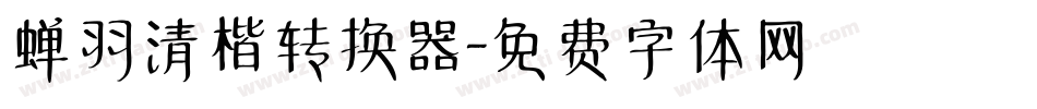 蝉羽清楷转换器字体转换
