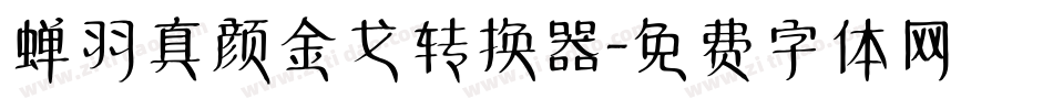 蝉羽真颜金戈转换器字体转换