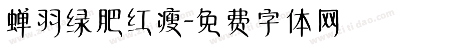 蝉羽绿肥红瘦字体转换