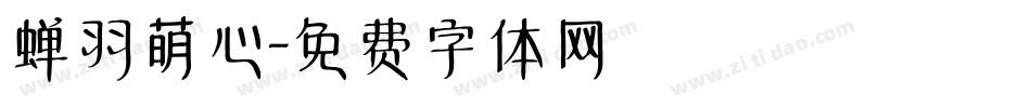 蝉羽萌心字体转换