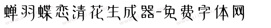 蝉羽蝶恋清花生成器字体转换