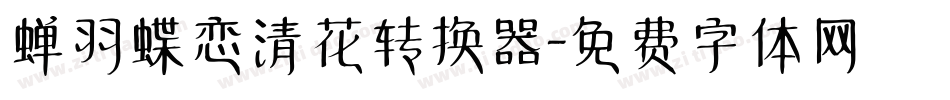 蝉羽蝶恋清花转换器字体转换