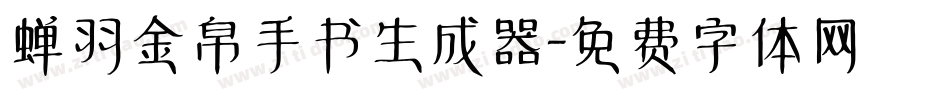 蝉羽金帛手书生成器字体转换
