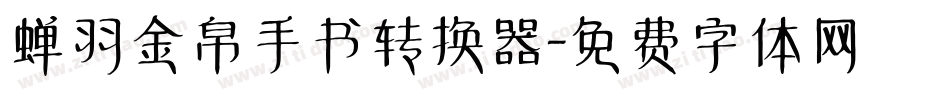 蝉羽金帛手书转换器字体转换