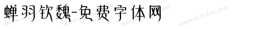 蝉羽钦魏字体转换