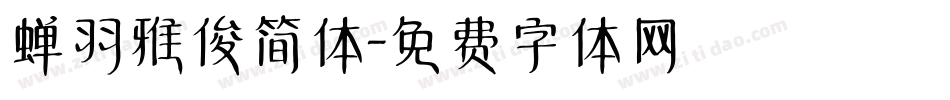 蝉羽雅俊简体字体转换
