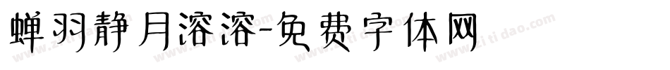 蝉羽静月溶溶字体转换