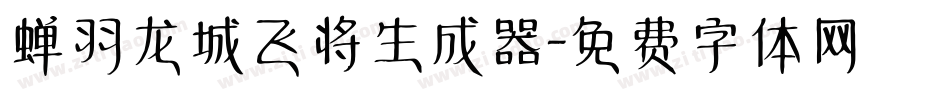 蝉羽龙城飞将生成器字体转换