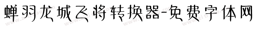 蝉羽龙城飞将转换器字体转换