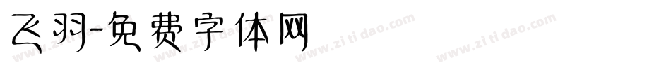 飞羽字体转换