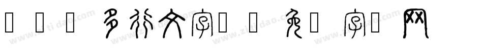 cad多行文字库字体转换