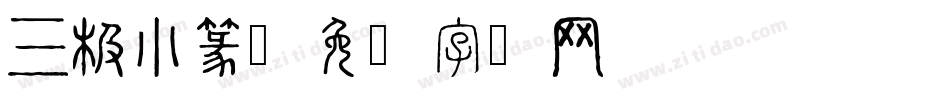 三极小篆字体转换