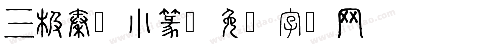 三极秦韵小篆字体转换