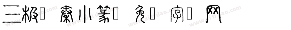 三极韵秦小篆字体转换